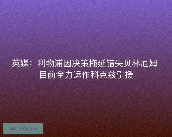 英媒：利物浦因决策拖延错失贝林厄姆 目前全力运作科克兹引援