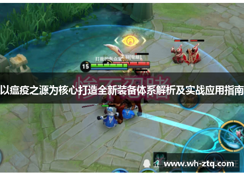 以瘟疫之源为核心打造全新装备体系解析及实战应用指南