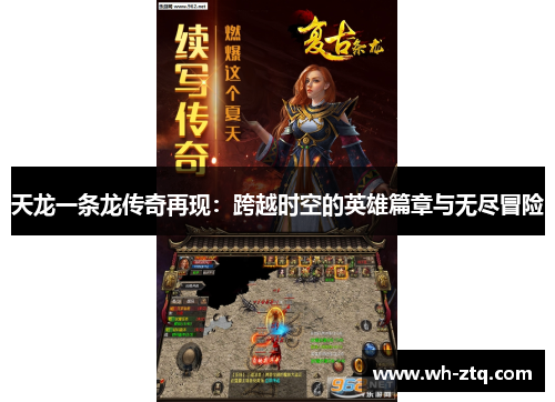 天龙一条龙传奇再现：跨越时空的英雄篇章与无尽冒险