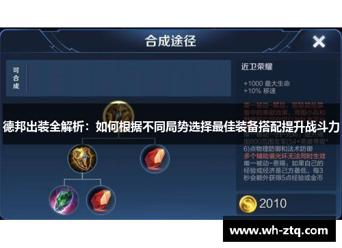 德邦出装全解析：如何根据不同局势选择最佳装备搭配提升战斗力