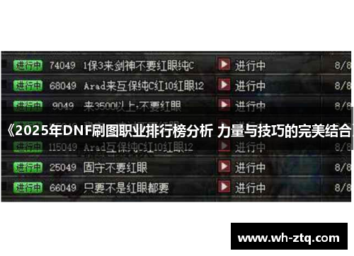 《2025年DNF刷图职业排行榜分析 力量与技巧的完美结合》
