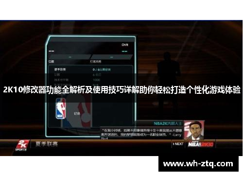 2K10修改器功能全解析及使用技巧详解助你轻松打造个性化游戏体验