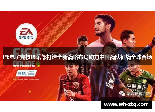 PE电子竞技俱乐部打造全新战略布局助力中国战队征战全球赛场