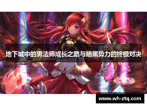 地下城中的男法师成长之路与暗黑势力的终极对决