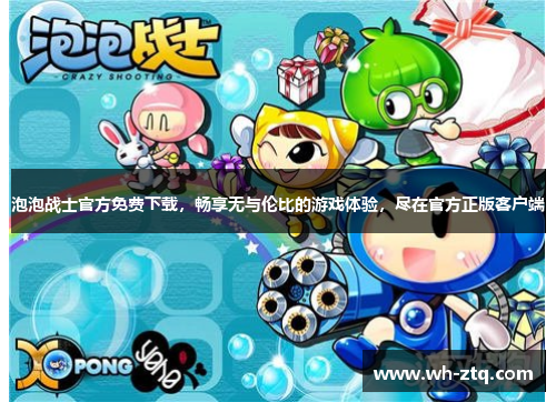 泡泡战士官方免费下载，畅享无与伦比的游戏体验，尽在官方正版客户端