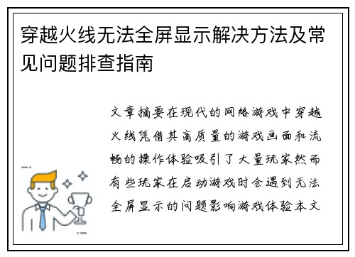 穿越火线无法全屏显示解决方法及常见问题排查指南
