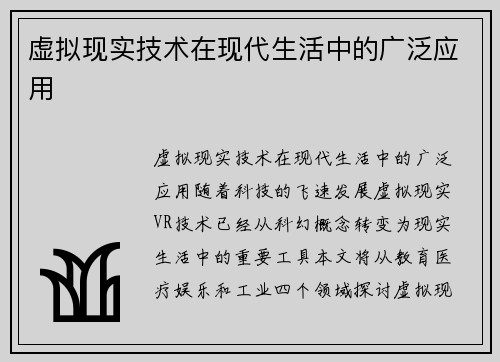 虚拟现实技术在现代生活中的广泛应用