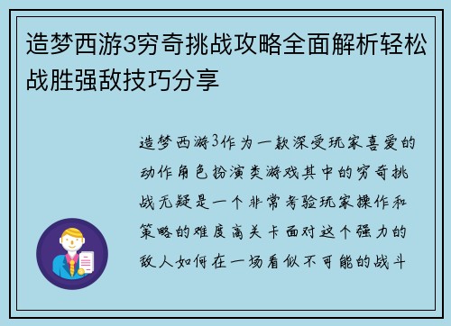 造梦西游3穷奇挑战攻略全面解析轻松战胜强敌技巧分享