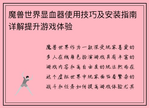 魔兽世界显血器使用技巧及安装指南详解提升游戏体验