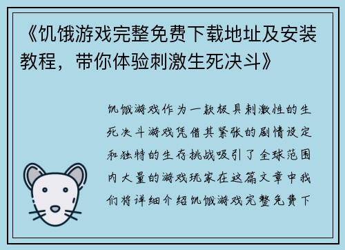 《饥饿游戏完整免费下载地址及安装教程，带你体验刺激生死决斗》