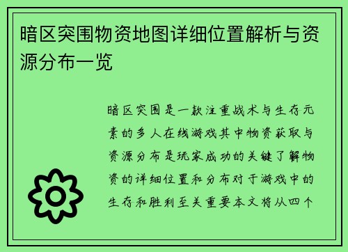 暗区突围物资地图详细位置解析与资源分布一览