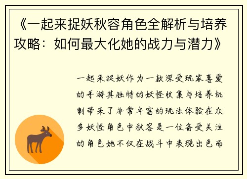 《一起来捉妖秋容角色全解析与培养攻略：如何最大化她的战力与潜力》