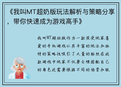 《我叫MT超奶版玩法解析与策略分享，带你快速成为游戏高手》