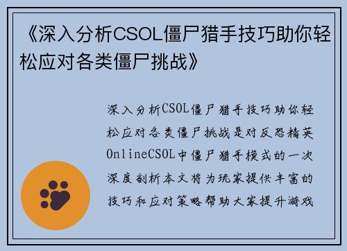 《深入分析CSOL僵尸猎手技巧助你轻松应对各类僵尸挑战》