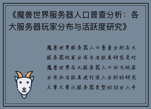 《魔兽世界服务器人口普查分析：各大服务器玩家分布与活跃度研究》