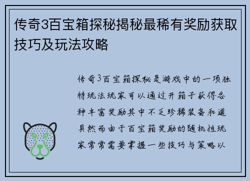传奇3百宝箱探秘揭秘最稀有奖励获取技巧及玩法攻略