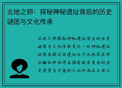 北地之卵：探秘神秘遗址背后的历史谜团与文化传承