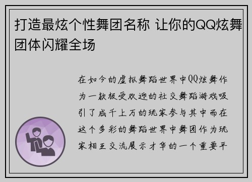 打造最炫个性舞团名称 让你的QQ炫舞团体闪耀全场