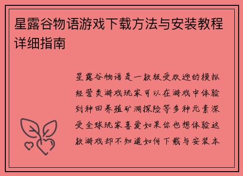 星露谷物语游戏下载方法与安装教程详细指南