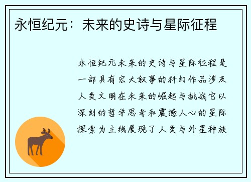 永恒纪元：未来的史诗与星际征程