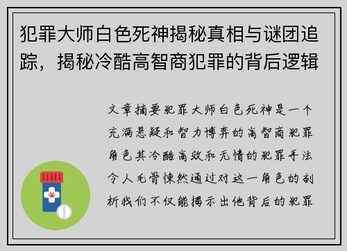 犯罪大师白色死神揭秘真相与谜团追踪，揭秘冷酷高智商犯罪的背后逻辑