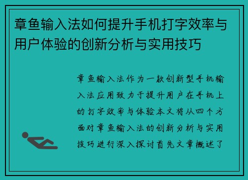 章鱼输入法如何提升手机打字效率与用户体验的创新分析与实用技巧