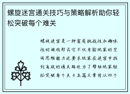 螺旋迷宫通关技巧与策略解析助你轻松突破每个难关