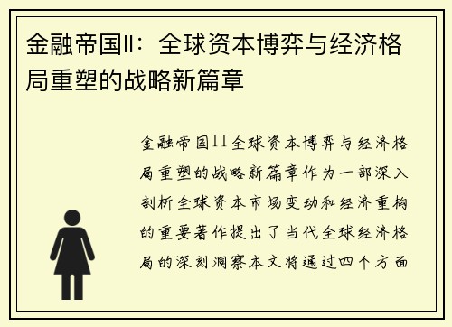 金融帝国II：全球资本博弈与经济格局重塑的战略新篇章