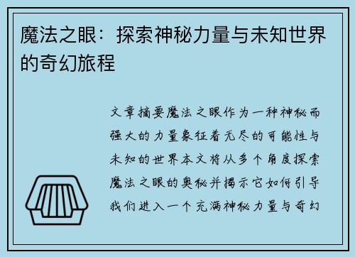 魔法之眼：探索神秘力量与未知世界的奇幻旅程