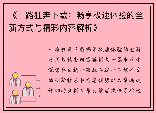 《一路狂奔下载：畅享极速体验的全新方式与精彩内容解析》