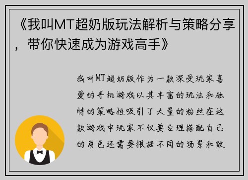 《我叫MT超奶版玩法解析与策略分享，带你快速成为游戏高手》