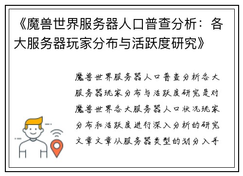 《魔兽世界服务器人口普查分析：各大服务器玩家分布与活跃度研究》