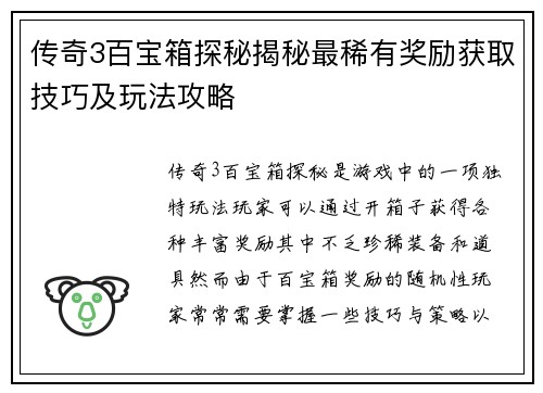 传奇3百宝箱探秘揭秘最稀有奖励获取技巧及玩法攻略
