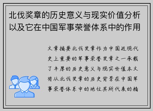 北伐奖章的历史意义与现实价值分析以及它在中国军事荣誉体系中的作用
