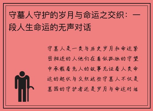 守墓人守护的岁月与命运之交织：一段人生命运的无声对话