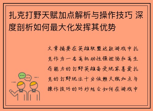 扎克打野天赋加点解析与操作技巧 深度剖析如何最大化发挥其优势