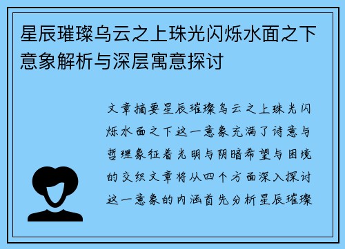 星辰璀璨乌云之上珠光闪烁水面之下意象解析与深层寓意探讨