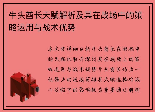 牛头酋长天赋解析及其在战场中的策略运用与战术优势