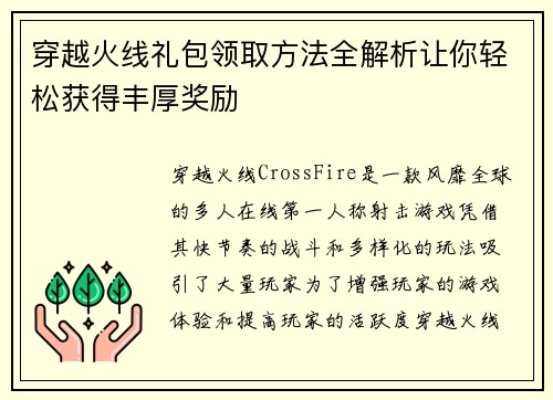 穿越火线礼包领取方法全解析让你轻松获得丰厚奖励