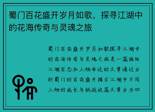 蜀门百花盛开岁月如歌，探寻江湖中的花海传奇与灵魂之旅