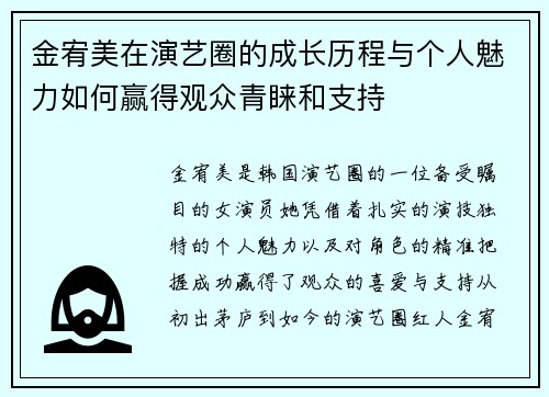 金宥美在演艺圈的成长历程与个人魅力如何赢得观众青睐和支持