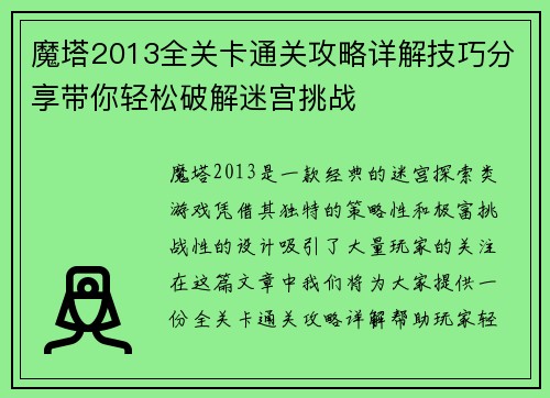 魔塔2013全关卡通关攻略详解技巧分享带你轻松破解迷宫挑战