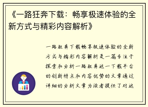 《一路狂奔下载：畅享极速体验的全新方式与精彩内容解析》