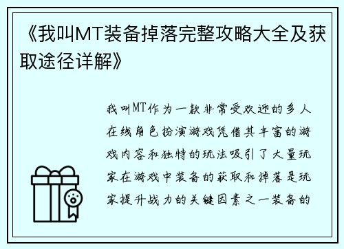 《我叫MT装备掉落完整攻略大全及获取途径详解》