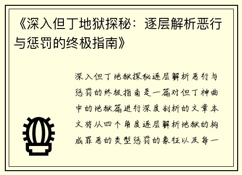 《深入但丁地狱探秘：逐层解析恶行与惩罚的终极指南》