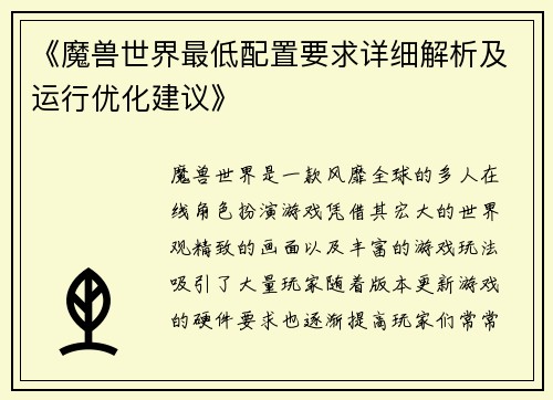 《魔兽世界最低配置要求详细解析及运行优化建议》