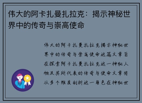 伟大的阿卡扎曼扎拉克：揭示神秘世界中的传奇与崇高使命