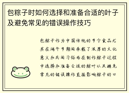 包粽子时如何选择和准备合适的叶子及避免常见的错误操作技巧