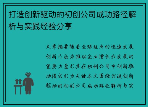 打造创新驱动的初创公司成功路径解析与实践经验分享