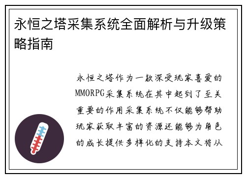 永恒之塔采集系统全面解析与升级策略指南
